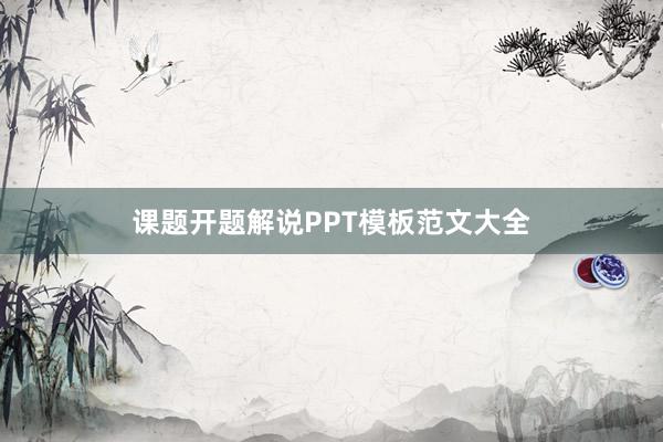 课题开题解说PPT模板范文大全